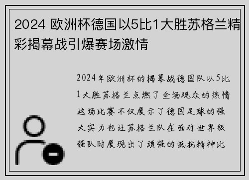 2024 欧洲杯德国以5比1大胜苏格兰精彩揭幕战引爆赛场激情