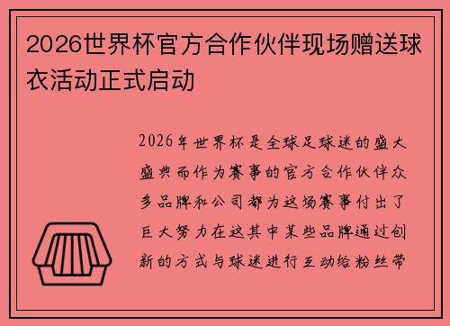2026世界杯官方合作伙伴现场赠送球衣活动正式启动