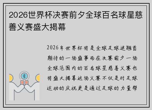 2026世界杯决赛前夕全球百名球星慈善义赛盛大揭幕