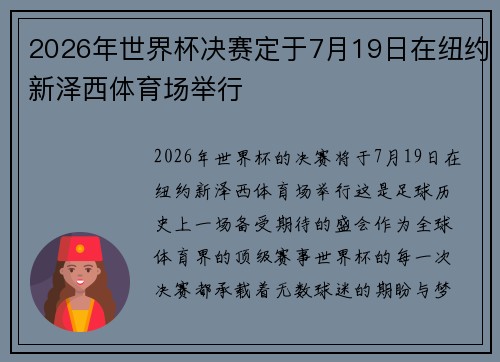 2026年世界杯决赛定于7月19日在纽约新泽西体育场举行