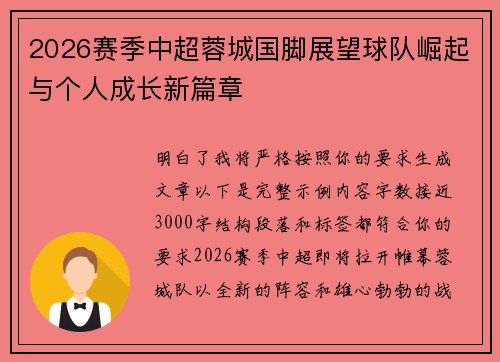2026赛季中超蓉城国脚展望球队崛起与个人成长新篇章