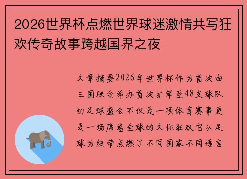 2026世界杯点燃世界球迷激情共写狂欢传奇故事跨越国界之夜