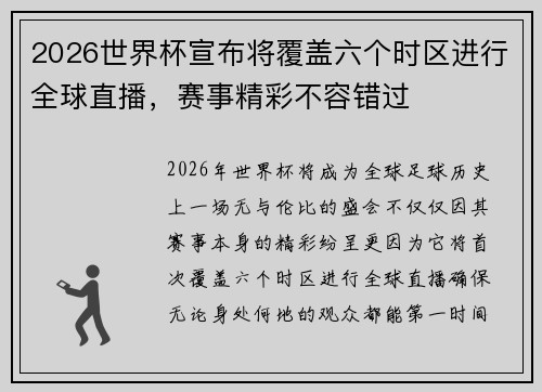 2026世界杯宣布将覆盖六个时区进行全球直播，赛事精彩不容错过