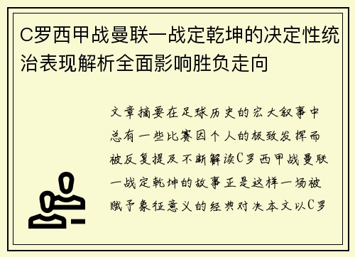 C罗西甲战曼联一战定乾坤的决定性统治表现解析全面影响胜负走向