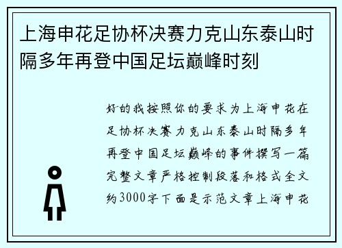上海申花足协杯决赛力克山东泰山时隔多年再登中国足坛巅峰时刻