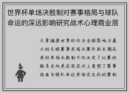 世界杯单场决胜制对赛事格局与球队命运的深远影响研究战术心理商业层面 世界杯单场决胜制对赛事格局与球队命运的深远影响研究战术心理商业层面