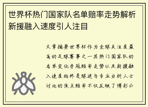 世界杯热门国家队名单赔率走势解析新援融入速度引人注目 世界杯热门国家队名单赔率走势解析新援融入速度引人注目