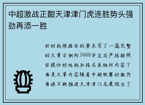 中超激战正酣天津津门虎连胜势头强劲再添一胜