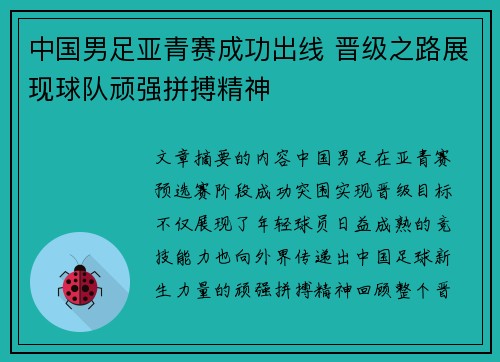 中国男足亚青赛成功出线 晋级之路展现球队顽强拼搏精神
