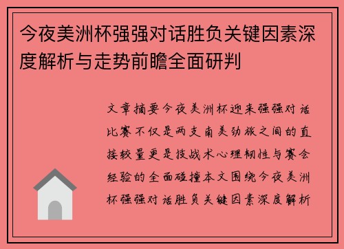 今夜美洲杯强强对话胜负关键因素深度解析与走势前瞻全面研判 今夜美洲杯强强对话胜负关键因素深度解析与走势前瞻全面研判