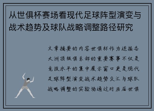 从世俱杯赛场看现代足球阵型演变与战术趋势及球队战略调整路径研究 从世俱杯赛场看现代足球阵型演变与战术趋势及球队战略调整路径研究