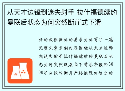 从天才边锋到迷失射手 拉什福德续约曼联后状态为何突然断崖式下滑