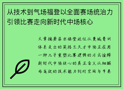从技术到气场福登以全面赛场统治力引领比赛走向新时代中场核心