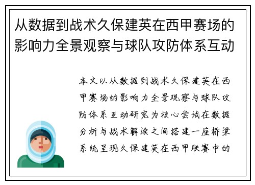 从数据到战术久保建英在西甲赛场的影响力全景观察与球队攻防体系互动研究