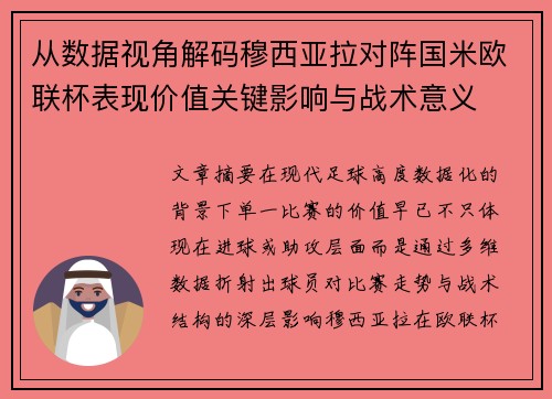 从数据视角解码穆西亚拉对阵国米欧联杯表现价值关键影响与战术意义