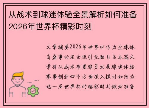 从战术到球迷体验全景解析如何准备2026年世界杯精彩时刻