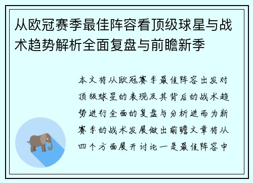 从欧冠赛季最佳阵容看顶级球星与战术趋势解析全面复盘与前瞻新季