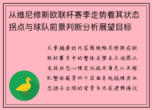 从维尼修斯欧联杯赛季走势看其状态拐点与球队前景判断分析展望目标