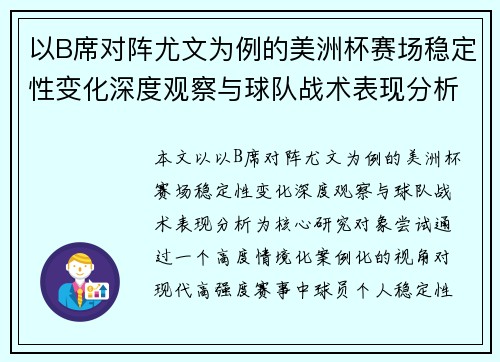 以B席对阵尤文为例的美洲杯赛场稳定性变化深度观察与球队战术表现分析