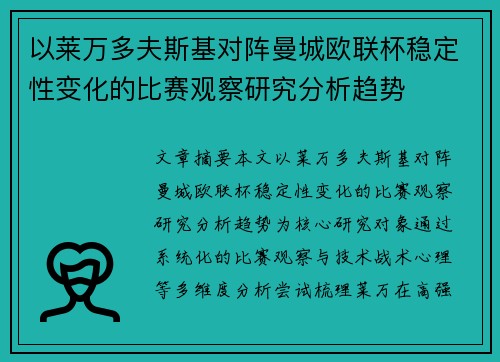以莱万多夫斯基对阵曼城欧联杯稳定性变化的比赛观察研究分析趋势