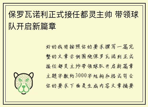 保罗瓦诺利正式接任都灵主帅 带领球队开启新篇章