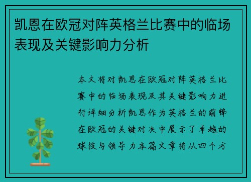 凯恩在欧冠对阵英格兰比赛中的临场表现及关键影响力分析