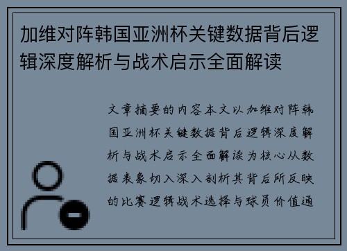 加维对阵韩国亚洲杯关键数据背后逻辑深度解析与战术启示全面解读 加维对阵韩国亚洲杯关键数据背后逻辑深度解析与战术启示全面解读