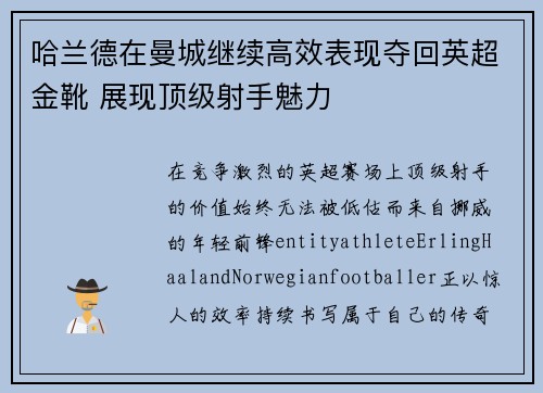 哈兰德在曼城继续高效表现夺回英超金靴 展现顶级射手魅力