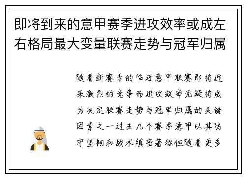 即将到来的意甲赛季进攻效率或成左右格局最大变量联赛走势与冠军归属