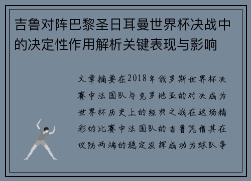吉鲁对阵巴黎圣日耳曼世界杯决战中的决定性作用解析关键表现与影响