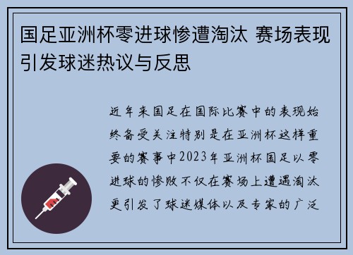 国足亚洲杯零进球惨遭淘汰 赛场表现引发球迷热议与反思