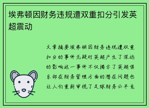 埃弗顿因财务违规遭双重扣分引发英超震动