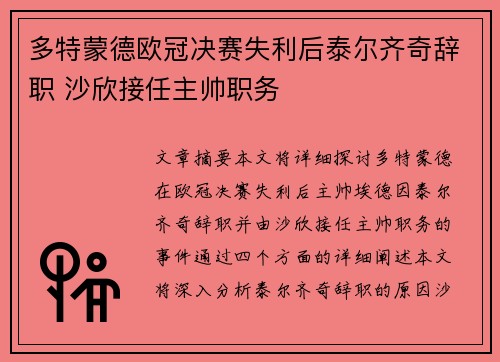 多特蒙德欧冠决赛失利后泰尔齐奇辞职 沙欣接任主帅职务