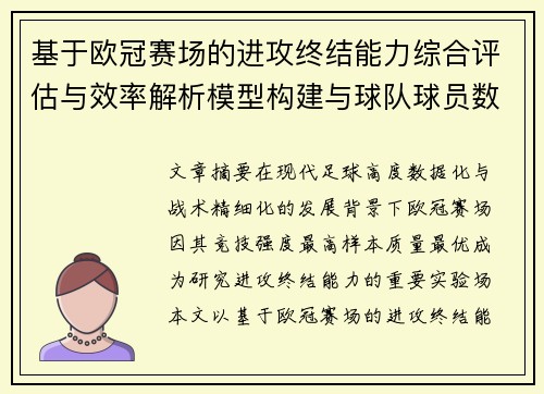 基于欧冠赛场的进攻终结能力综合评估与效率解析模型构建与球队球员数据