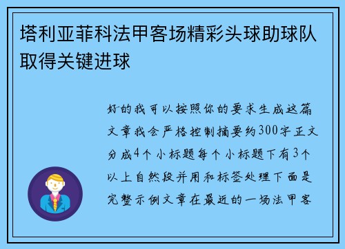 塔利亚菲科法甲客场精彩头球助球队取得关键进球