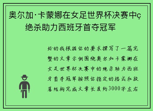 奥尔加·卡蒙娜在女足世界杯决赛中的绝杀助力西班牙首夺冠军 奥尔加·卡蒙娜在女足世界杯决赛中的绝杀助力西班牙首夺冠军