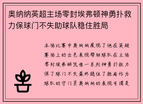 奥纳纳英超主场零封埃弗顿神勇扑救力保球门不失助球队稳住胜局 奥纳纳英超主场零封埃弗顿神勇扑救力保球门不失助球队稳住胜局