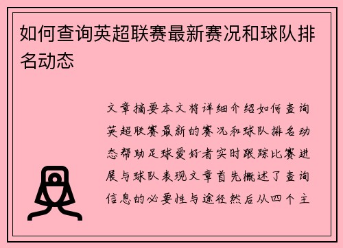 如何查询英超联赛最新赛况和球队排名动态 如何查询英超联赛最新赛况和球队排名动态