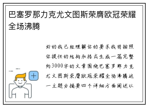 巴塞罗那力克尤文图斯荣膺欧冠荣耀全场沸腾