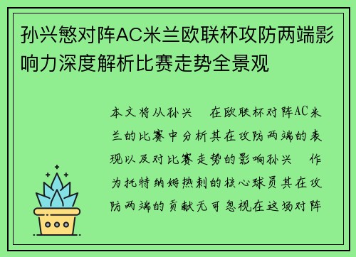 孙兴慜对阵AC米兰欧联杯攻防两端影响力深度解析比赛走势全景观