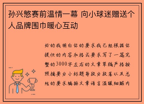 孙兴慜赛前温情一幕 向小球迷赠送个人品牌围巾暖心互动 孙兴慜赛前温情一幕 向小球迷赠送个人品牌围巾暖心互动