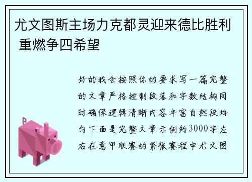 尤文图斯主场力克都灵迎来德比胜利 重燃争四希望