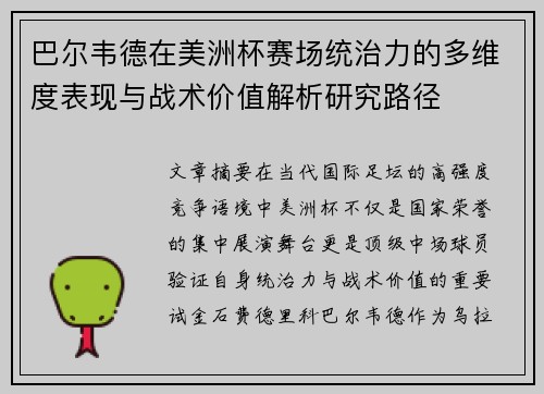 巴尔韦德在美洲杯赛场统治力的多维度表现与战术价值解析研究路径