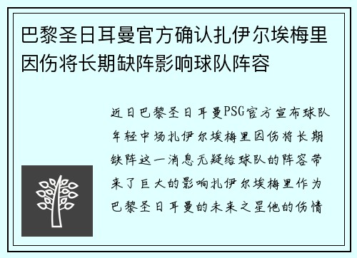巴黎圣日耳曼官方确认扎伊尔埃梅里因伤将长期缺阵影响球队阵容