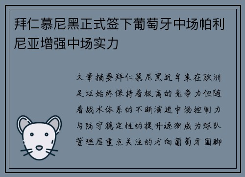 拜仁慕尼黑正式签下葡萄牙中场帕利尼亚增强中场实力 拜仁慕尼黑正式签下葡萄牙中场帕利尼亚增强中场实力