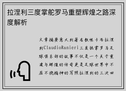 拉涅利三度掌舵罗马重塑辉煌之路深度解析