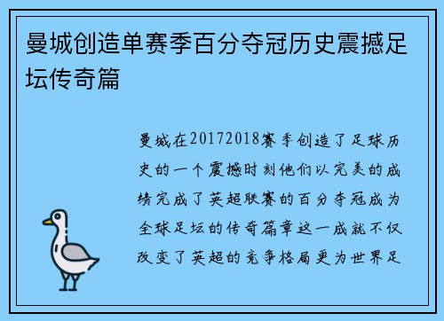 曼城创造单赛季百分夺冠历史震撼足坛传奇篇