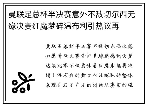 曼联足总杯半决赛意外不敌切尔西无缘决赛红魔梦碎温布利引热议再
