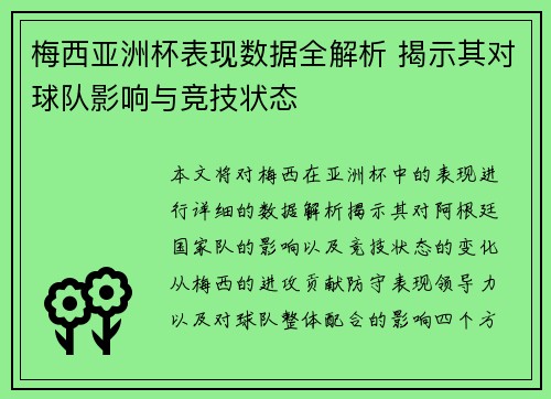 梅西亚洲杯表现数据全解析 揭示其对球队影响与竞技状态