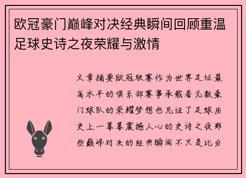 欧冠豪门巅峰对决经典瞬间回顾重温足球史诗之夜荣耀与激情